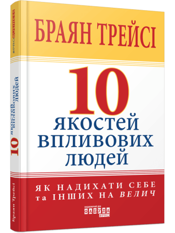 10 якостей впливових людей