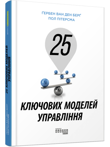 25 ключових моделей управління