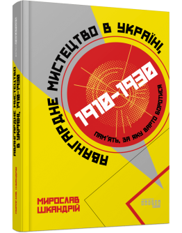 Авангардне мистецтво в Україні, 1910–1930: пам’ять, за яку варто боротися