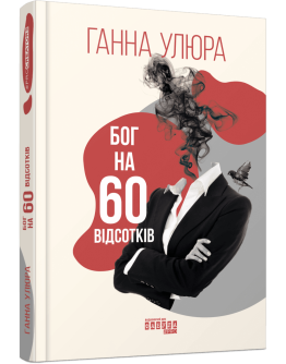 Бог на 60 відсотків