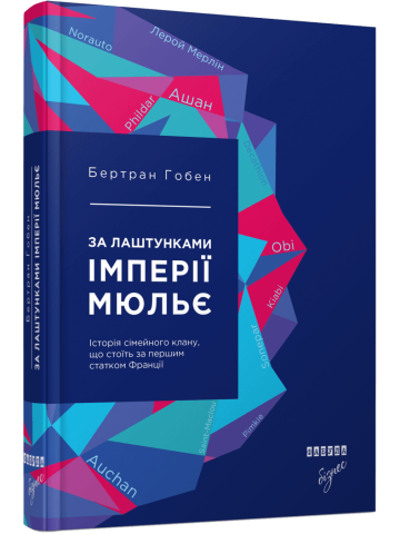 За лаштунками імперії Мюльє