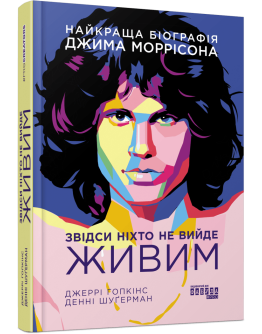 Звідси ніхто не вийде живим