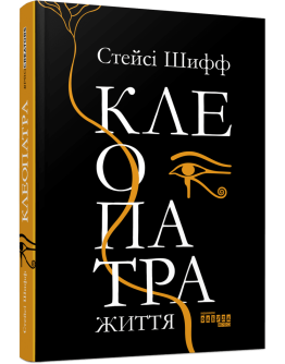 Клеопатра. Життя