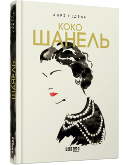 Коко Шанель