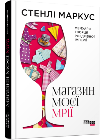 Магазин моєї мрії