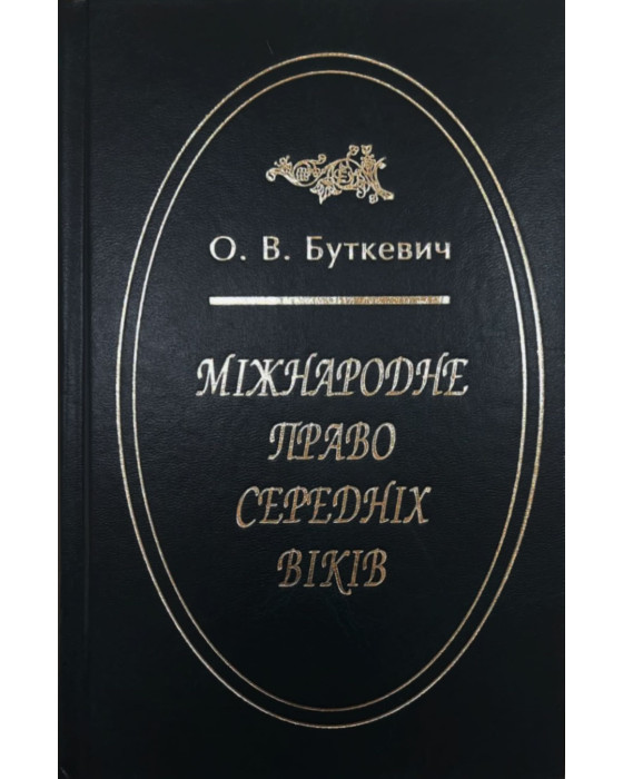 Міжнародне право середніх віків
