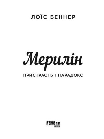 Мерилін. Пристрасть і парадокс