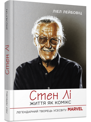 Стен Лі. Життя як комікс