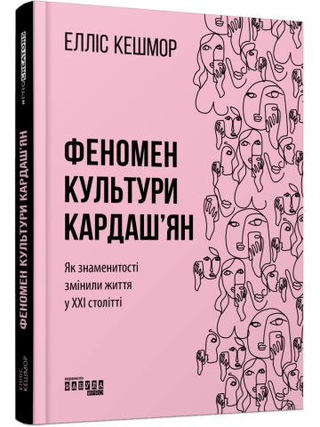 Феномен культури Кардаш’ян