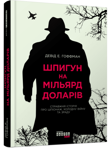 Шпигун на мільярд доларів