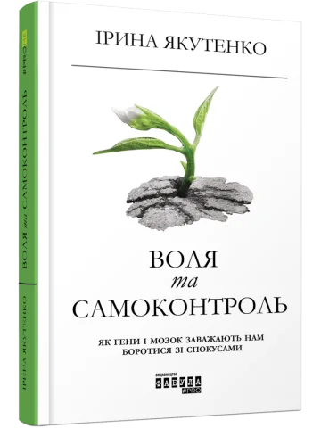 Воля та самоконтроль
