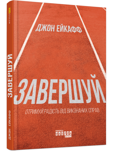Завершуй