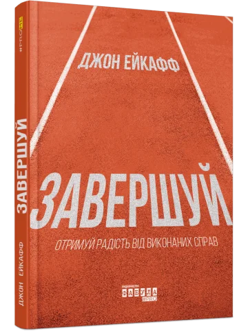 Завершуй