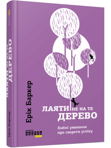 Лаяти не на те дерево