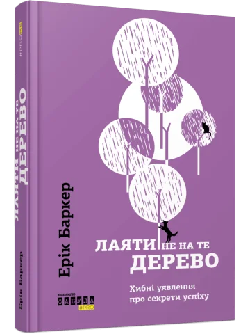 Лаяти не на те дерево