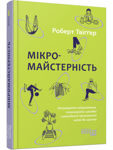 Мікромайстерність