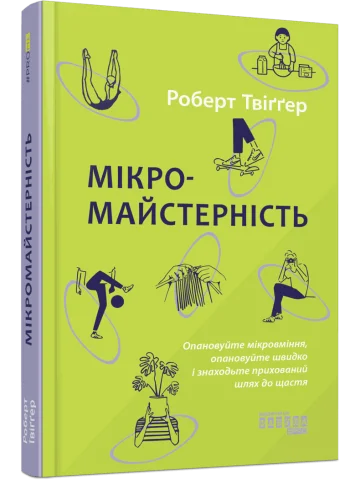 Мікромайстерність