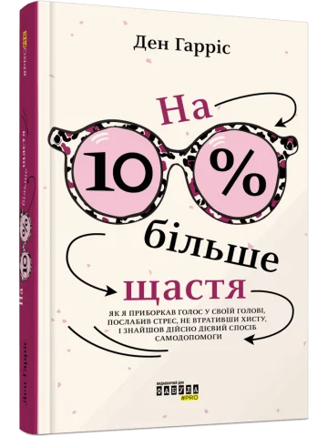 На 10% більше щастя