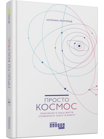 Просто космос. Практикум із Agile-життя, сповненого сенсу й енергії
