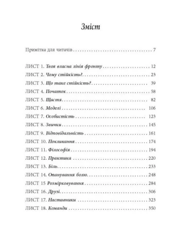 Стійкість: тяжко виборена мудрість для ліпшого життя.
