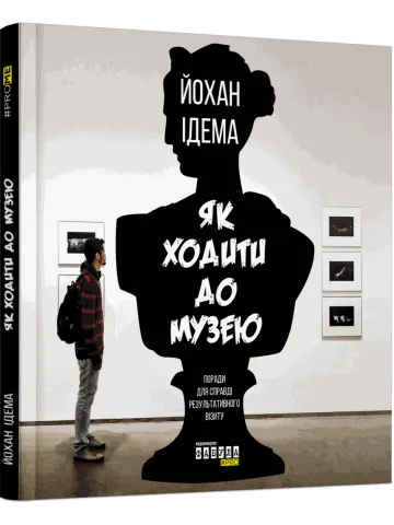Як ходити до музею