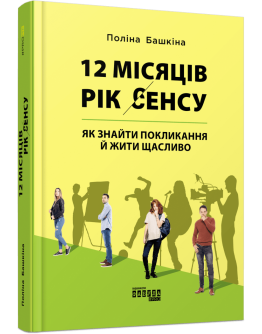 12 місяців. Рік сенсу: як знайти покликання й жити щасливо