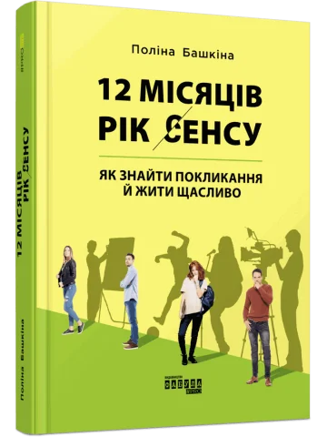 12 місяців. Рік сенсу: як знайти покликання й жити щасливо