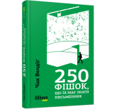 250 фішок, що їх має знати письменник