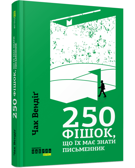 250 фішок, що їх має знати письменник