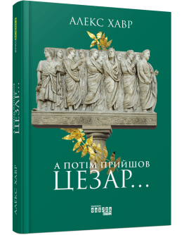 А потім прийшов Цезар...