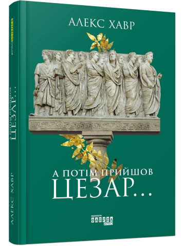 А потім прийшов Цезар...