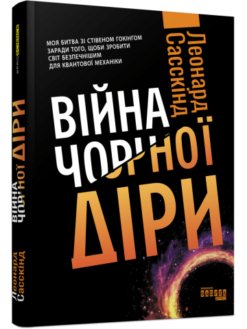 Війна чорної діри