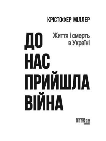До нас прийшла війна. Життя і смерть в Україні