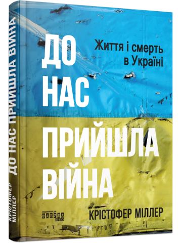 До нас прийшла війна. Життя і смерть в Україні