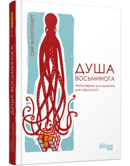 Душа восьминога