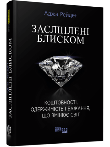 Засліплені блиском