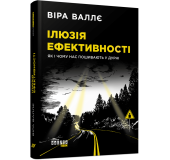 Ілюзія ефективності