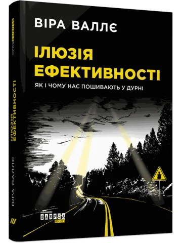 Ілюзія ефективності