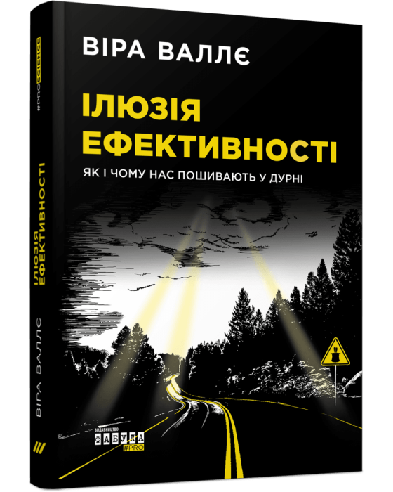 Ілюзія ефективності