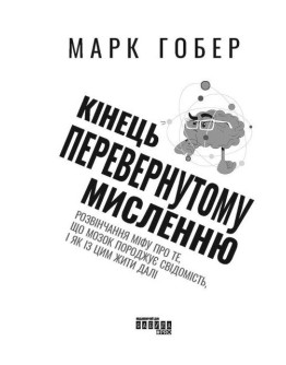 Кінець перевернутому мисленню