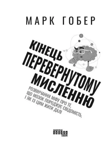Кінець перевернутому мисленню