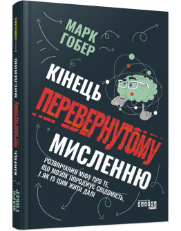 Кінець перевернутому мисленню