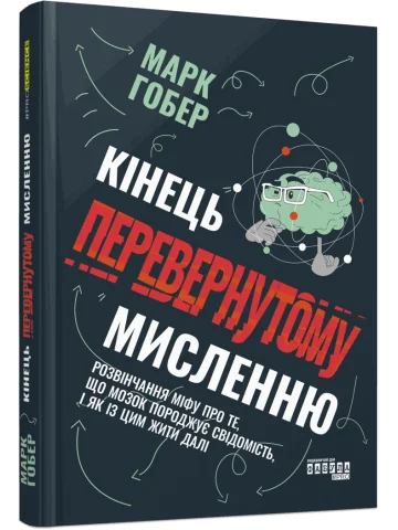 Кінець перевернутому мисленню