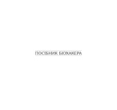 Посібник біохакера