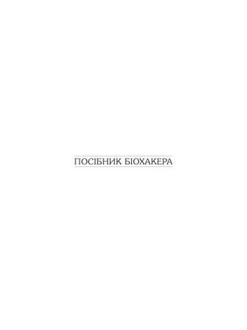 Посібник біохакера