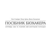 Посібник біохакера