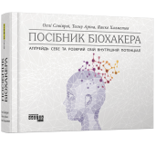 Посібник біохакера