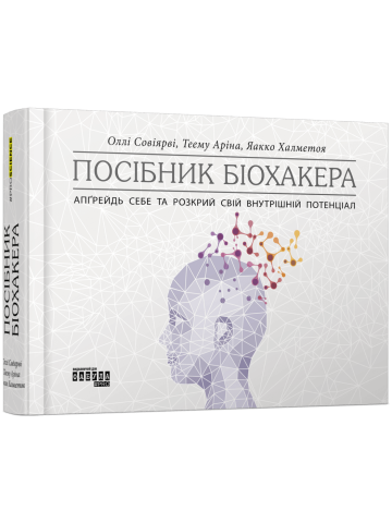 Посібник біохакера