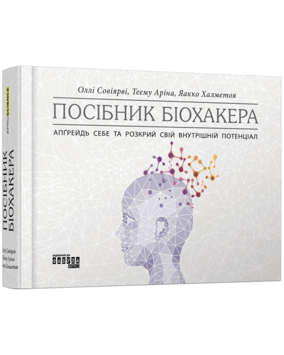 Посібник біохакера