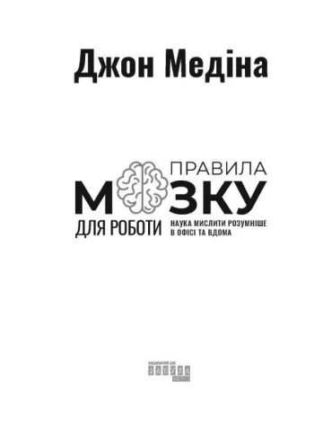 Правила мозку для роботи. Наука мислити розумніше в офісі та вдома